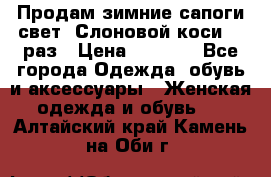 Продам зимние сапоги свет,,Слоновой коси,,39раз › Цена ­ 5 000 - Все города Одежда, обувь и аксессуары » Женская одежда и обувь   . Алтайский край,Камень-на-Оби г.